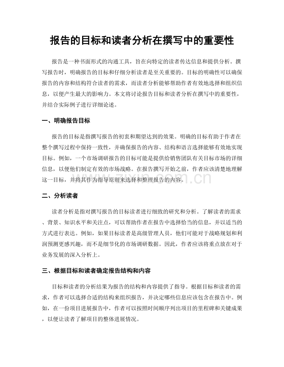 报告的目标和读者分析在撰写中的重要性.docx_第1页