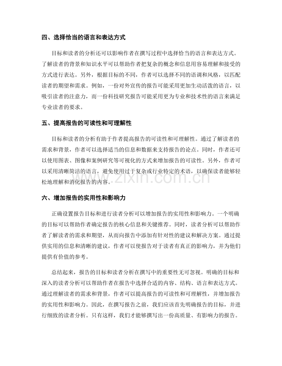 报告的目标和读者分析在撰写中的重要性.docx_第2页