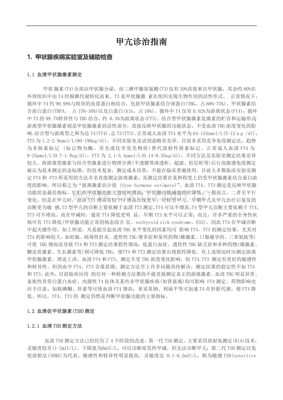 甲亢诊治指南大学论文.doc_第1页