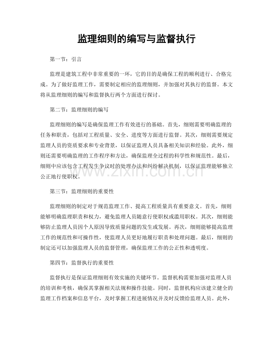 监理细则的编写与监督执行.docx_第1页