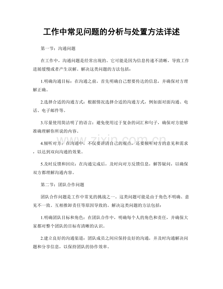 工作中常见问题的分析与处置方法详述.docx_第1页