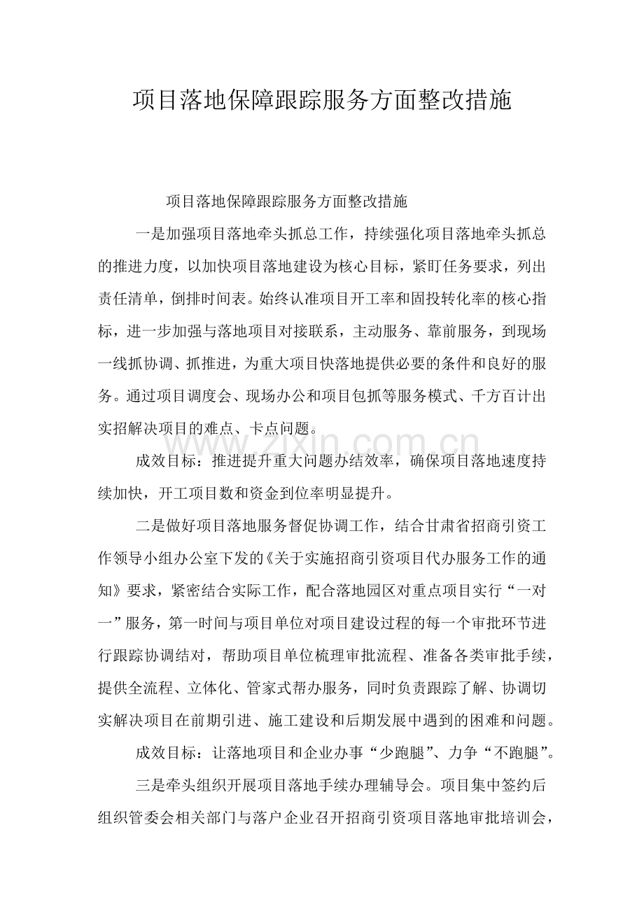 项目落地保障跟踪服务方面整改措施.doc_第1页