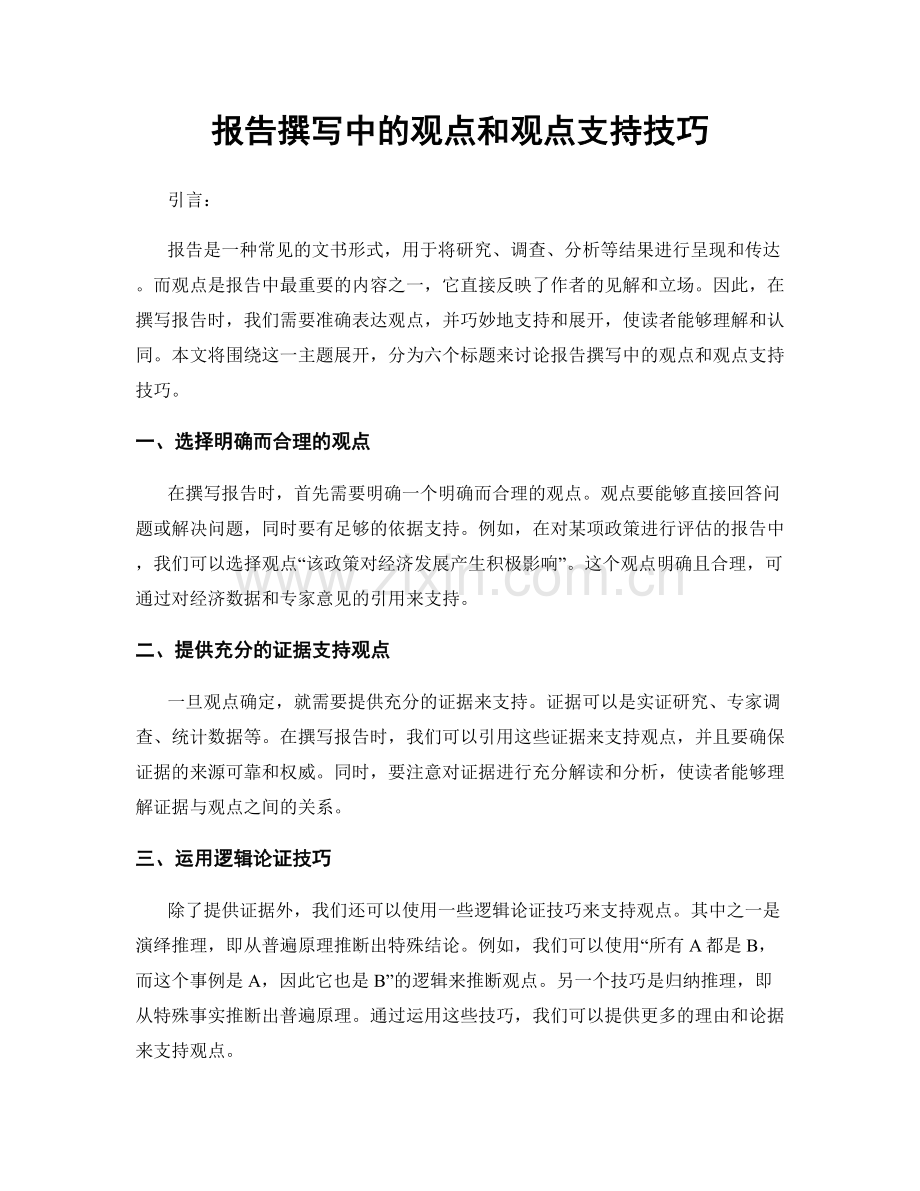 报告撰写中的观点和观点支持技巧.docx_第1页