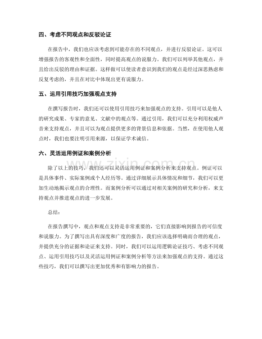 报告撰写中的观点和观点支持技巧.docx_第2页