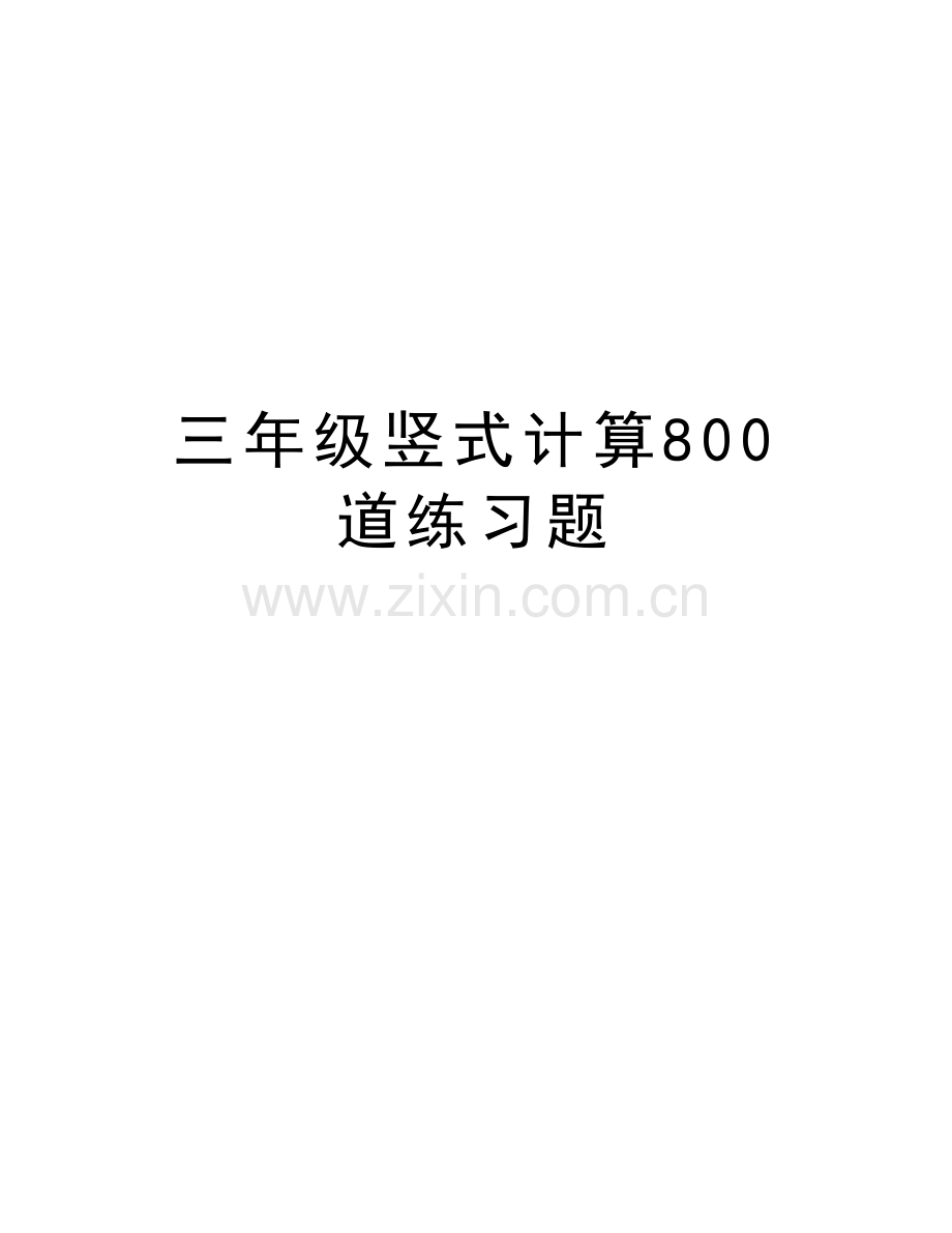 三年级竖式计算800道练习题学习资料.doc_第1页