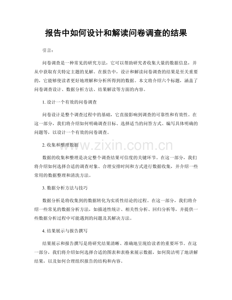 报告中如何设计和解读问卷调查的结果.docx_第1页