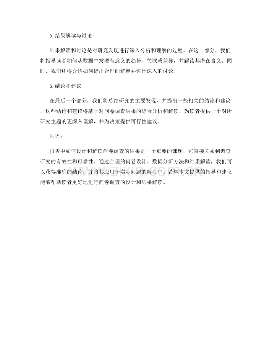 报告中如何设计和解读问卷调查的结果.docx_第2页