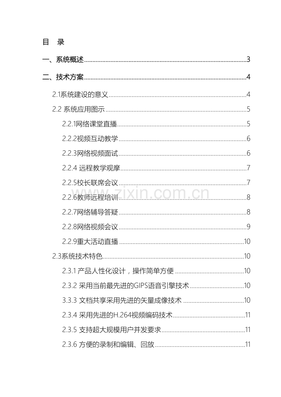 网络视频会议系统解决方案教育行业.docx_第3页