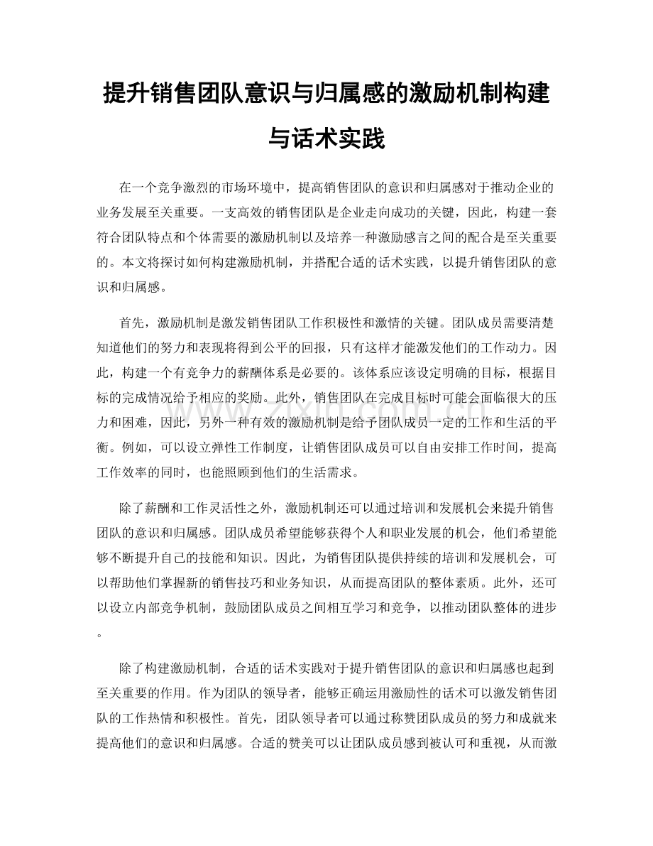 提升销售团队意识与归属感的激励机制构建与话术实践.docx_第1页