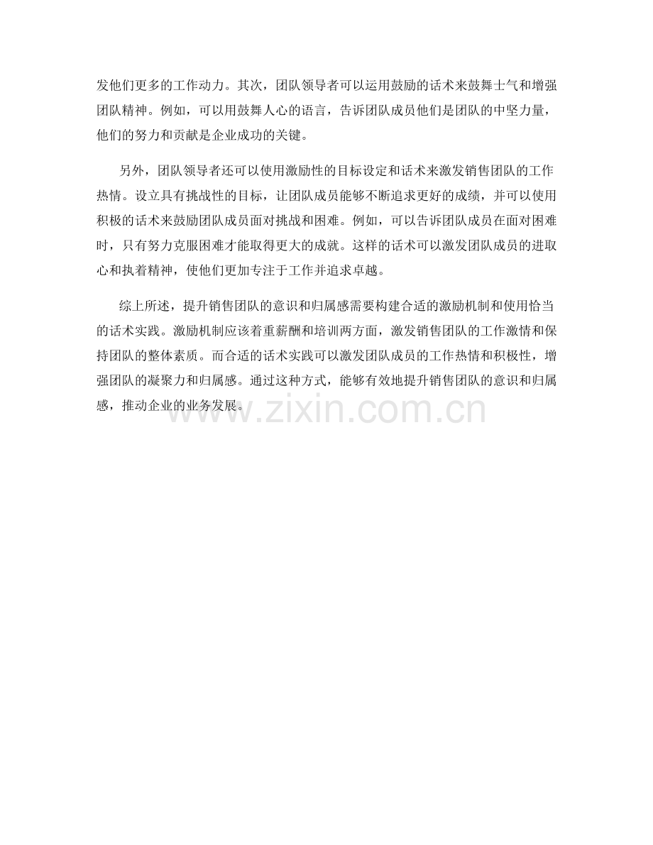 提升销售团队意识与归属感的激励机制构建与话术实践.docx_第2页