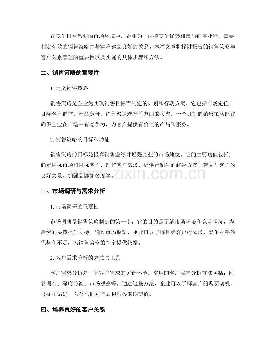 报告的销售策略与客户关系管理.docx_第2页