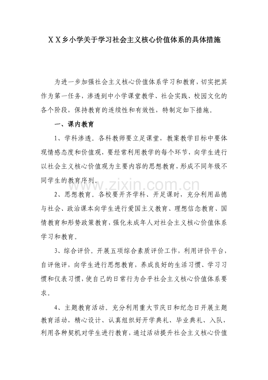 小学关于学习社会主义核心价值体系的具体措施.doc_第1页