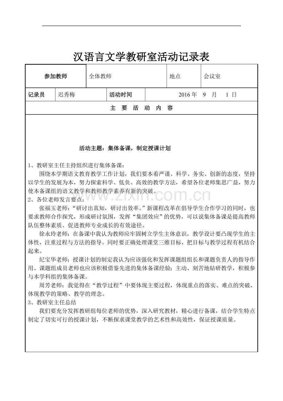 汉语言文学教研室活动记录表.doc_第1页