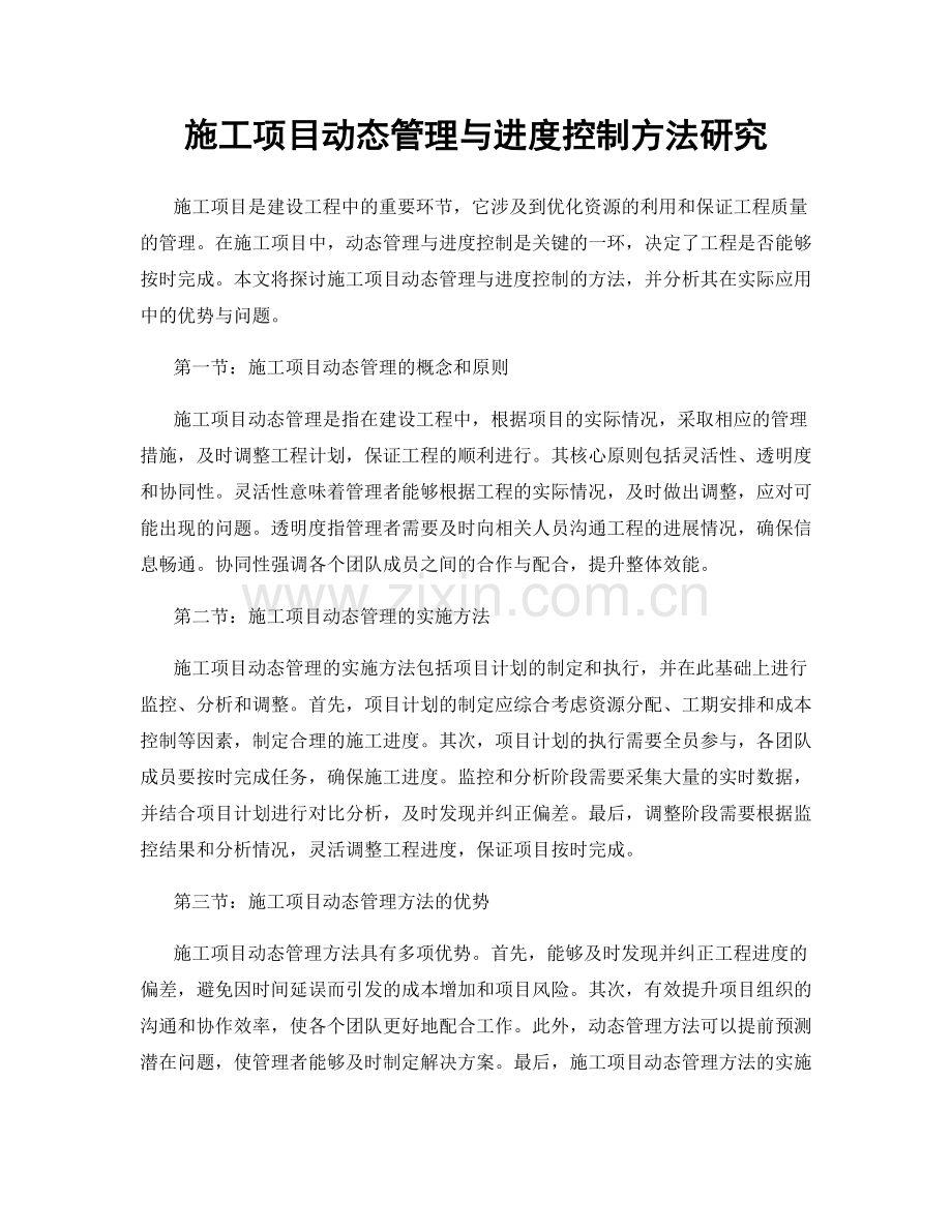 施工项目动态管理与进度控制方法研究.docx_第1页