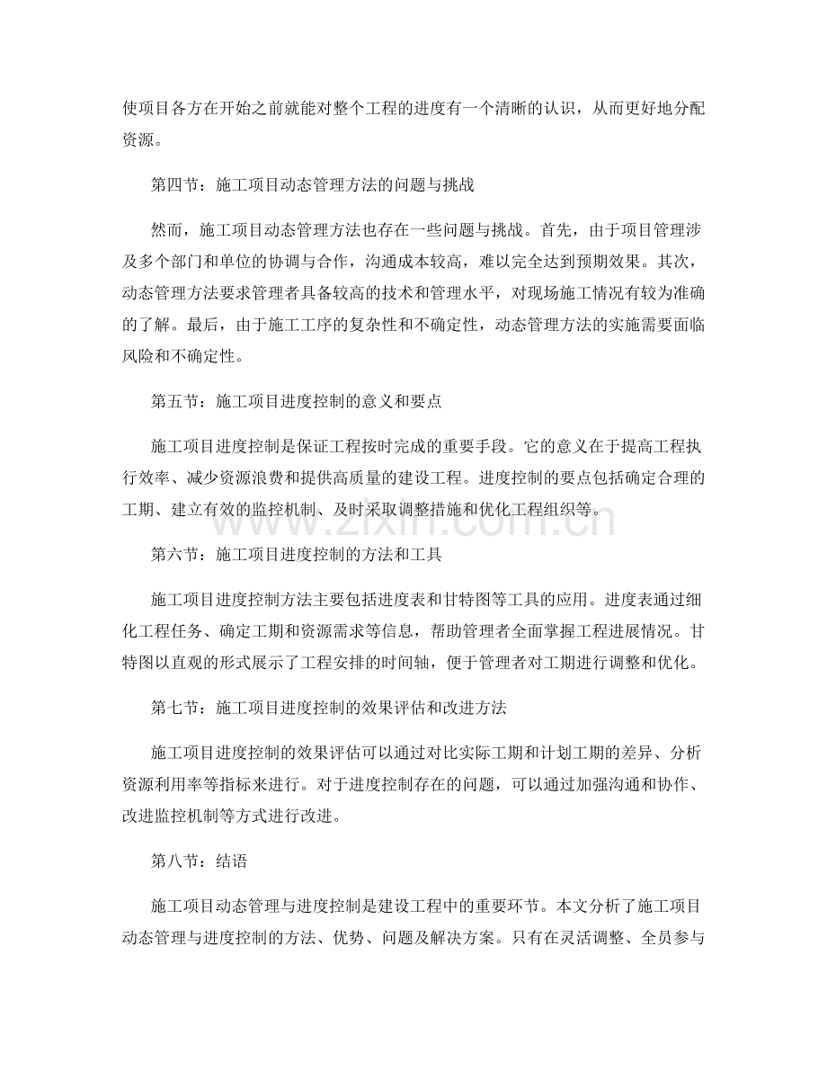 施工项目动态管理与进度控制方法研究.docx_第2页