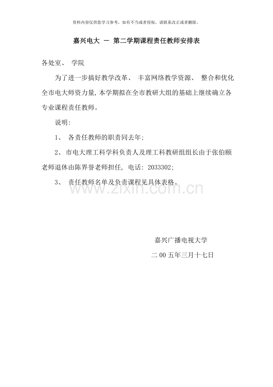 嘉兴电大第二学期课程责任教师安排表.doc_第1页