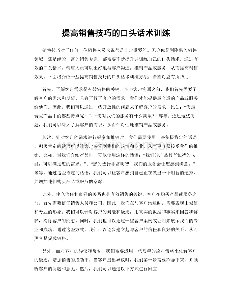 提高销售技巧的口头话术训练.docx_第1页