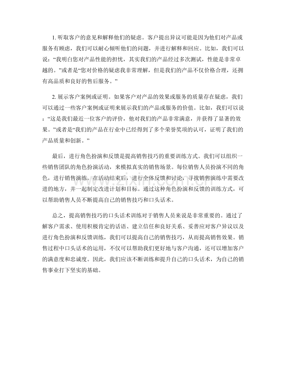 提高销售技巧的口头话术训练.docx_第2页