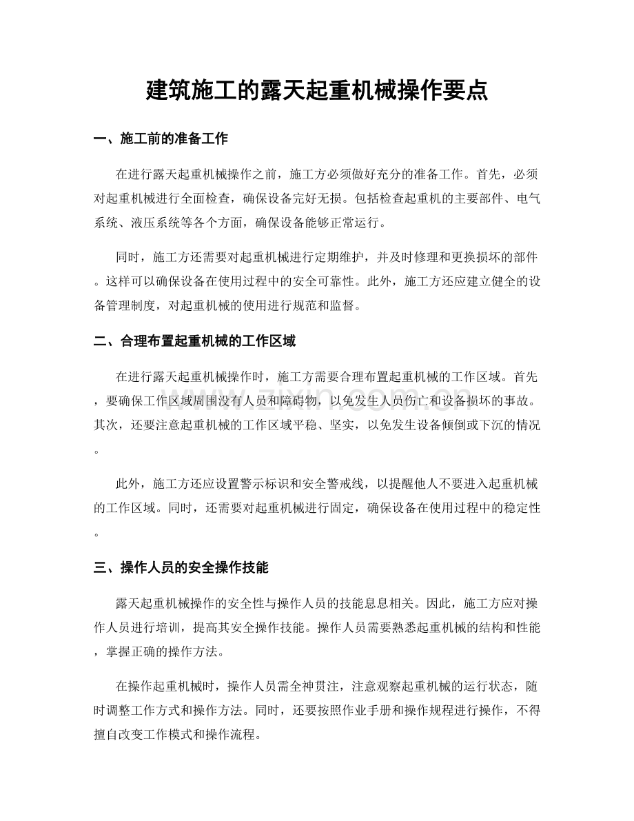 建筑施工的露天起重机械操作要点.docx_第1页