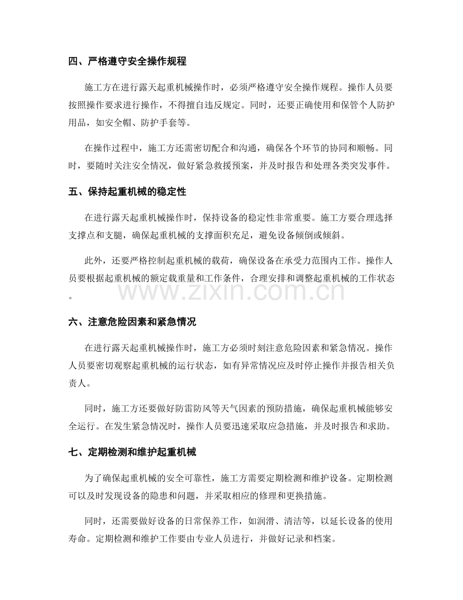 建筑施工的露天起重机械操作要点.docx_第2页