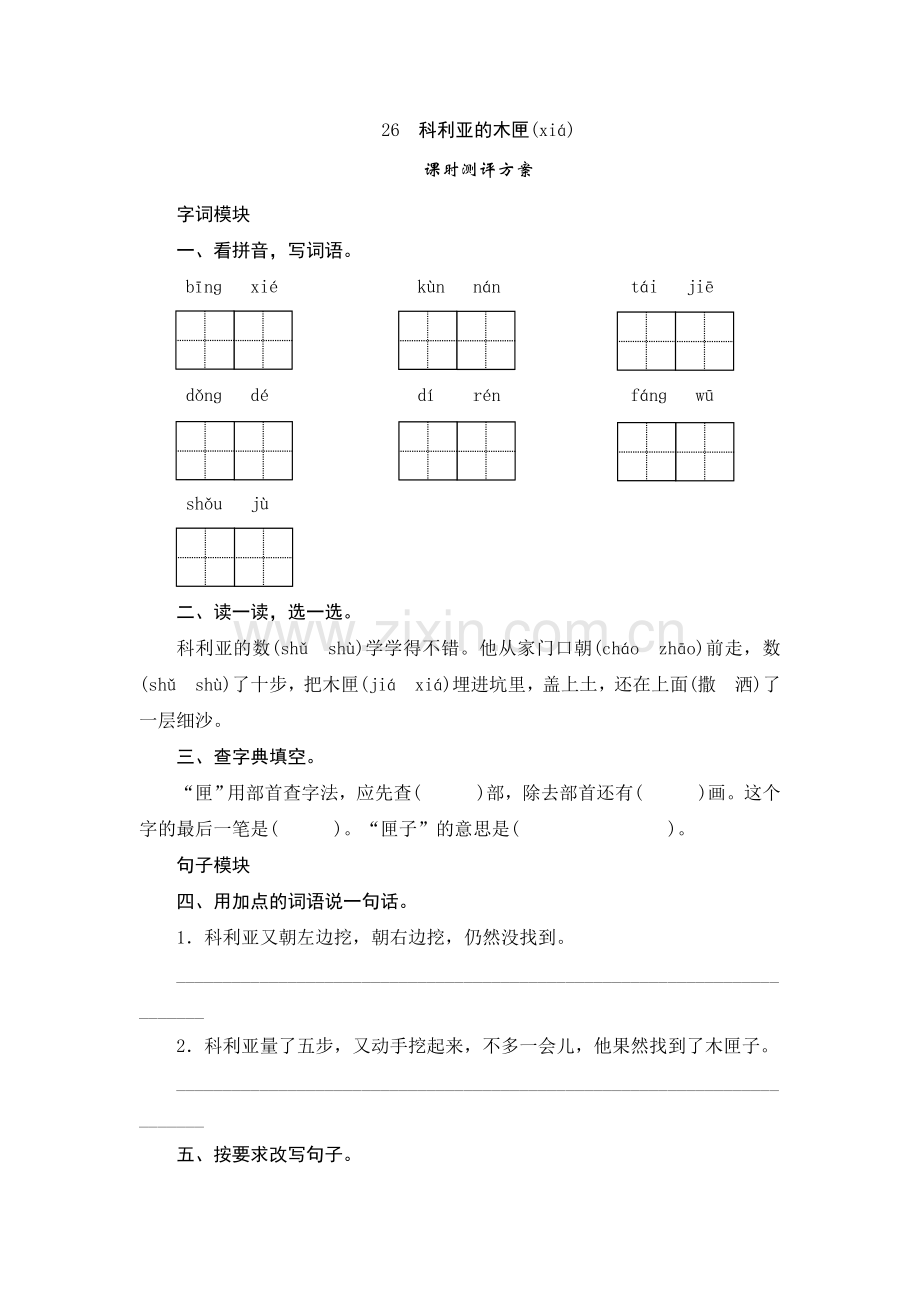 三年级上语文课时测试-26《科利亚的木匣》.doc_第1页