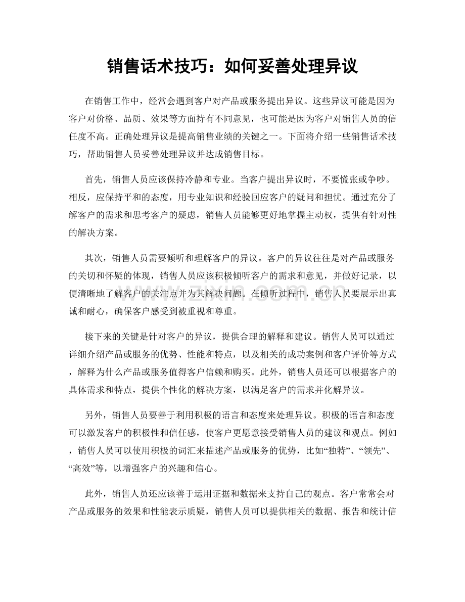 销售话术技巧：如何妥善处理异议.docx_第1页