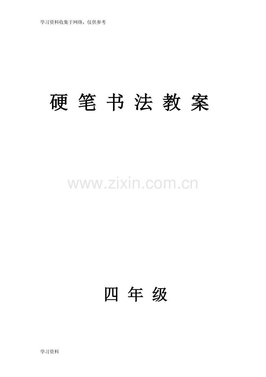 16课时硬笔书法教案.doc_第1页