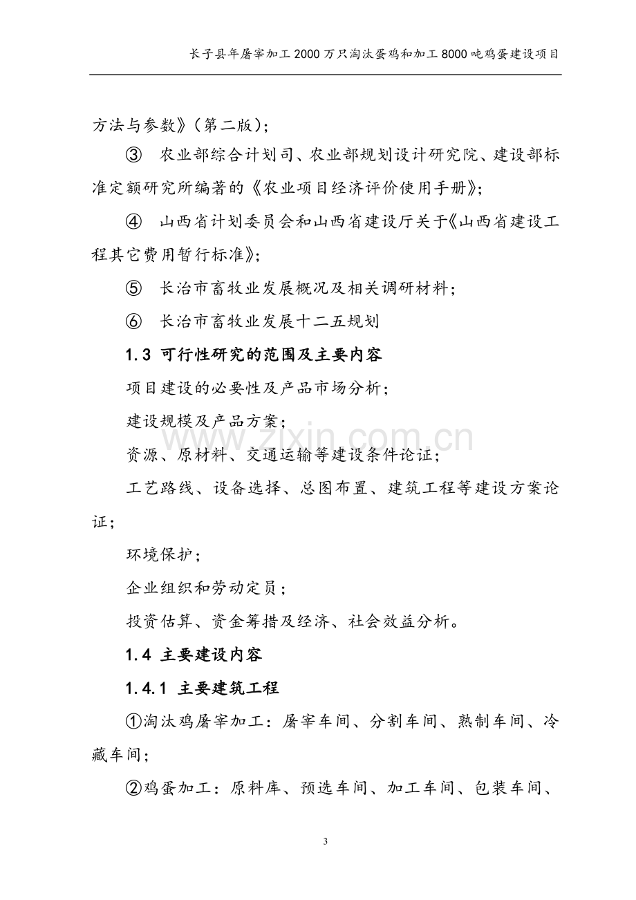 年屠宰加工2000万只淘汰蛋鸡和加工8000吨鸡蛋建设项目可行性研究报告.doc_第3页