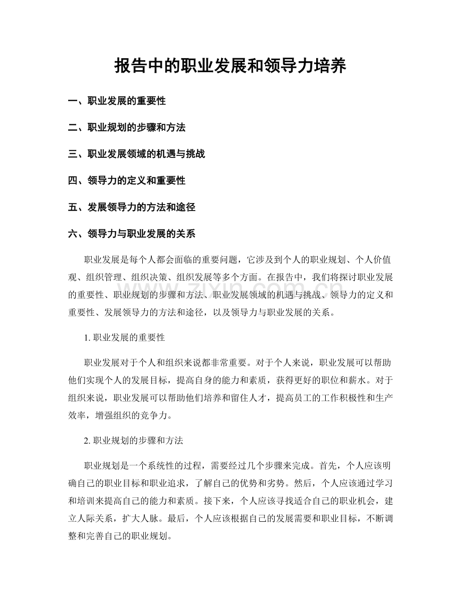 报告中的职业发展和领导力培养.docx_第1页