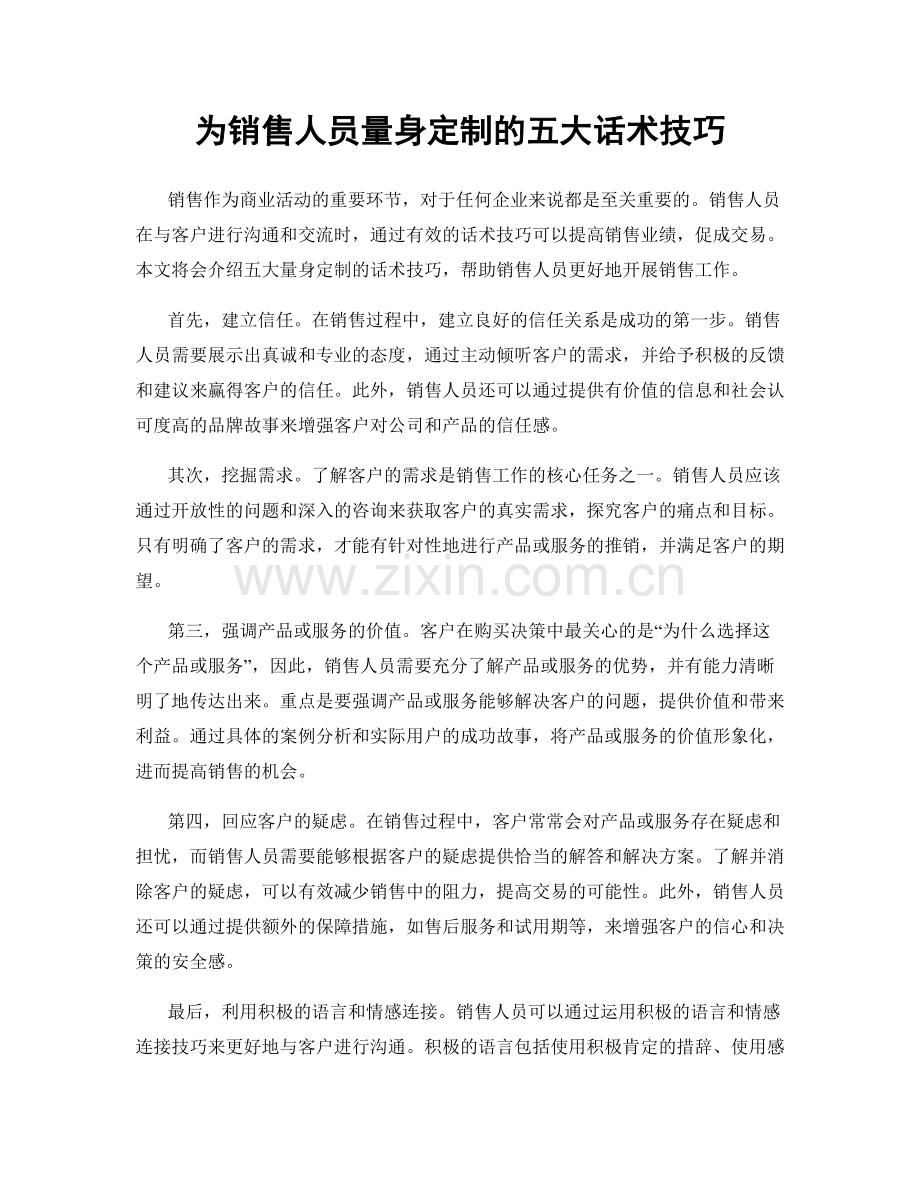 为销售人员量身定制的五大话术技巧.docx_第1页