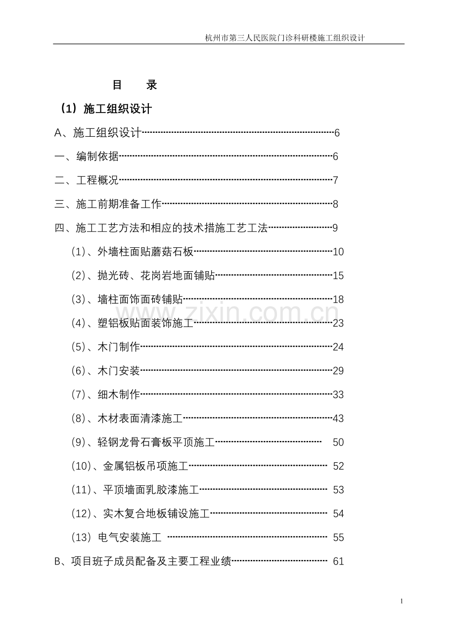 石油公司办公楼室内装修工程施工组织设计.doc_第2页