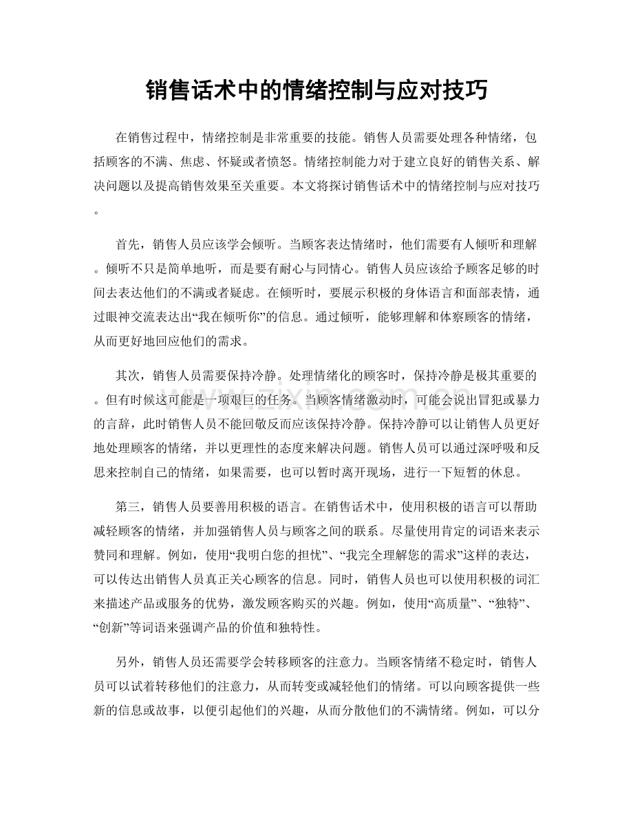 销售话术中的情绪控制与应对技巧.docx_第1页