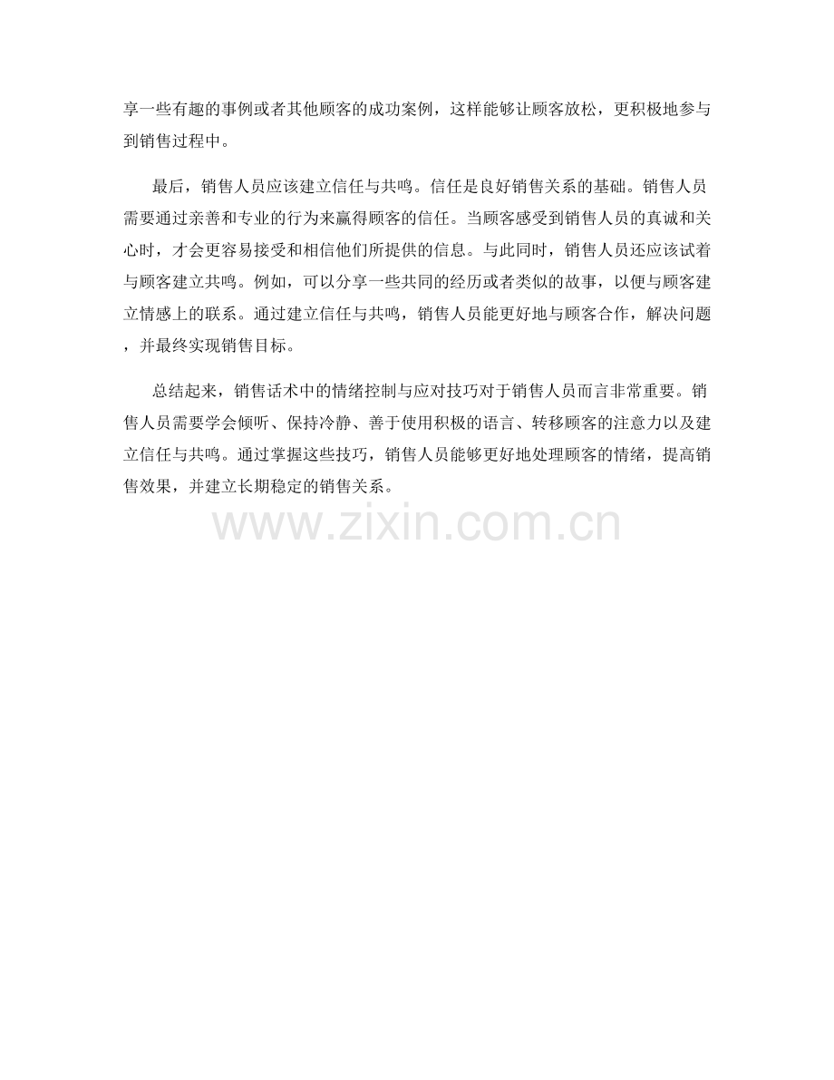 销售话术中的情绪控制与应对技巧.docx_第2页