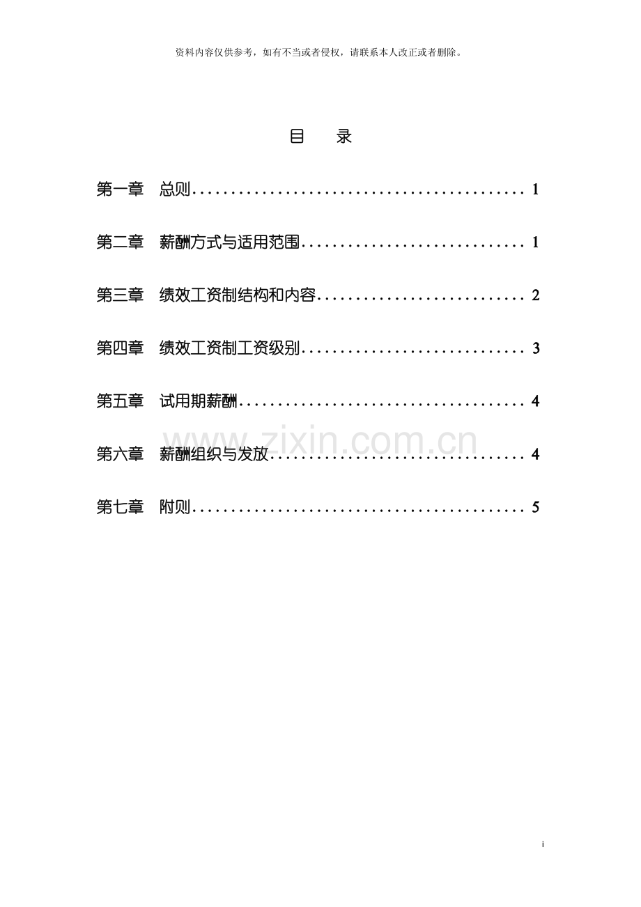 江苏股份有限公司员工薪酬管理制度范本模板.doc_第3页