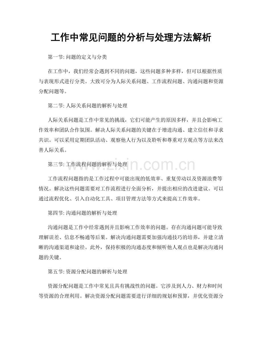 工作中常见问题的分析与处理方法解析.docx_第1页