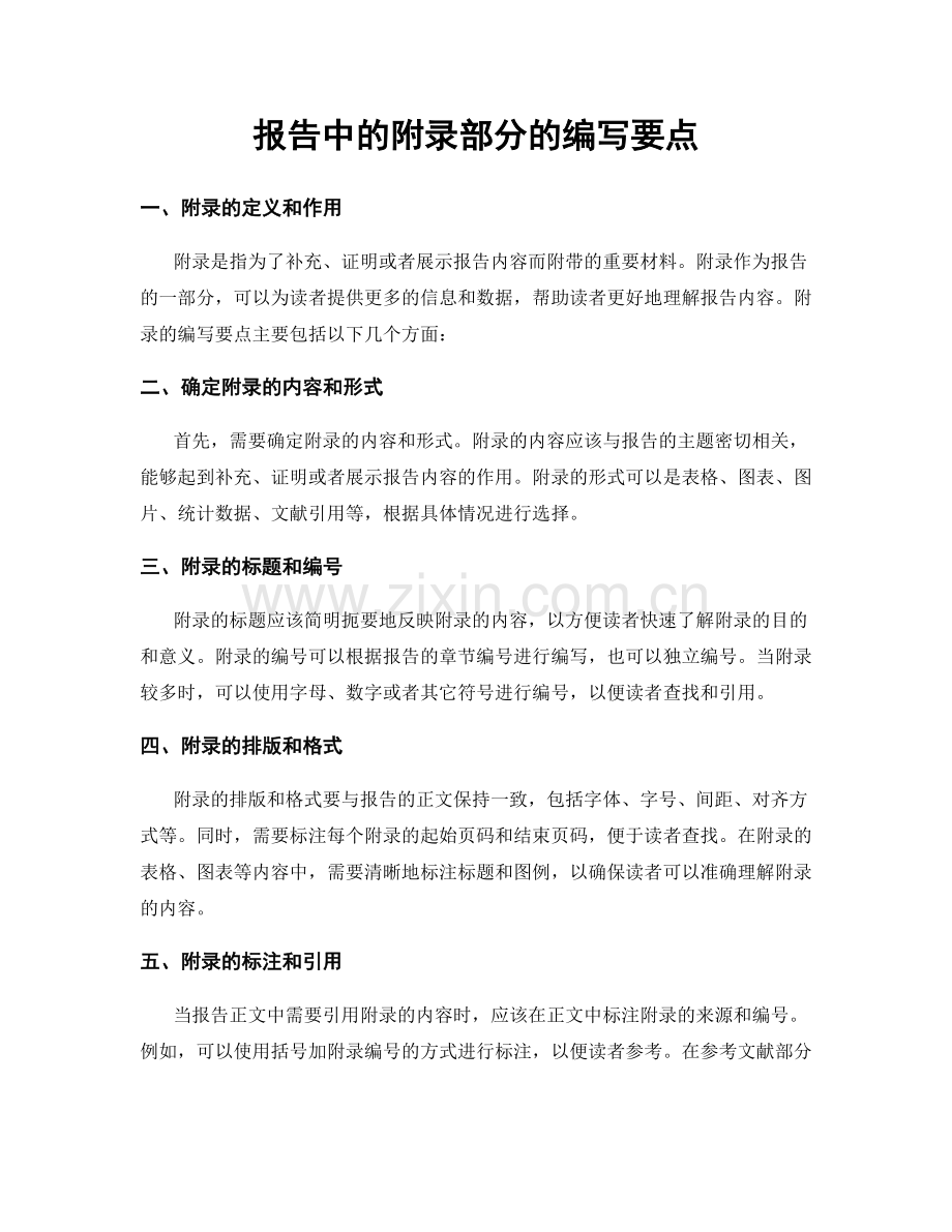 报告中的附录部分的编写要点.docx_第1页