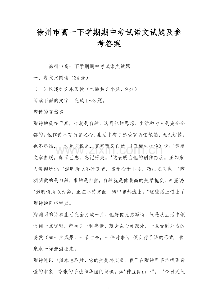 徐州市高一下学期期中考试语文试题及参考答案.docx_第1页