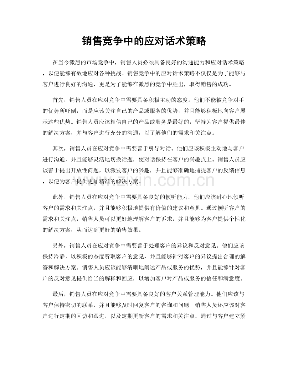 销售竞争中的应对话术策略.docx_第1页