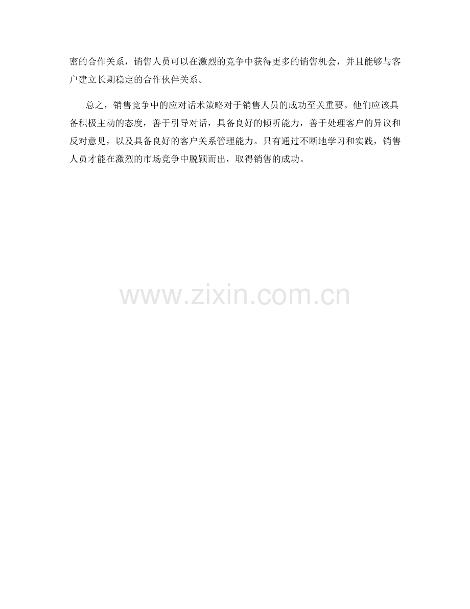 销售竞争中的应对话术策略.docx_第2页