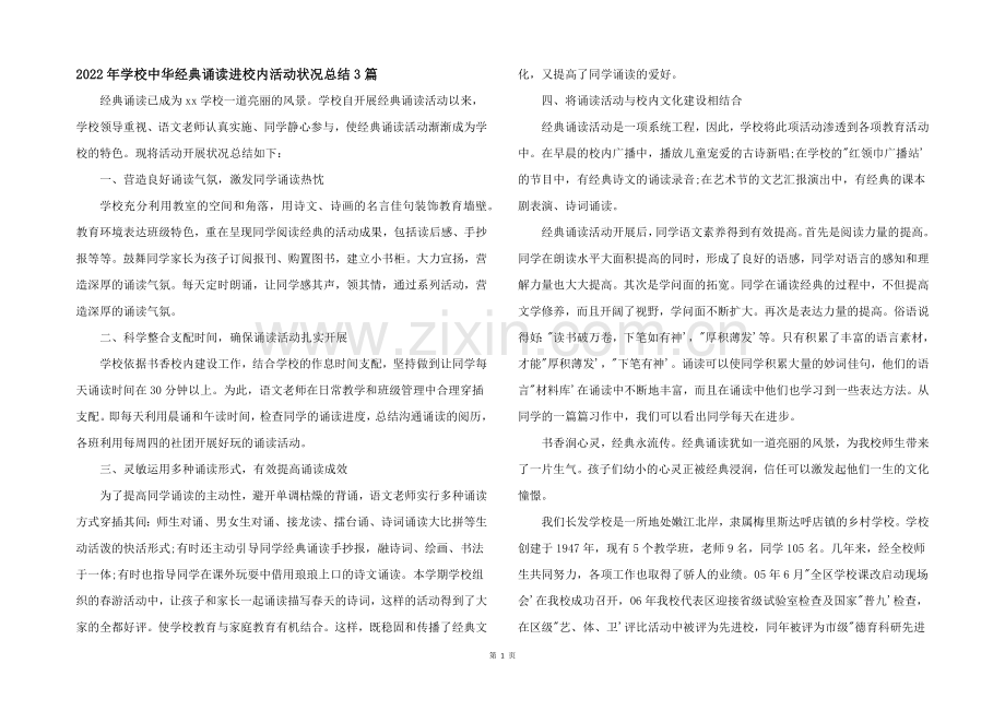 2022年小学中华经典诵读进校园活动情况总结3篇.docx_第1页