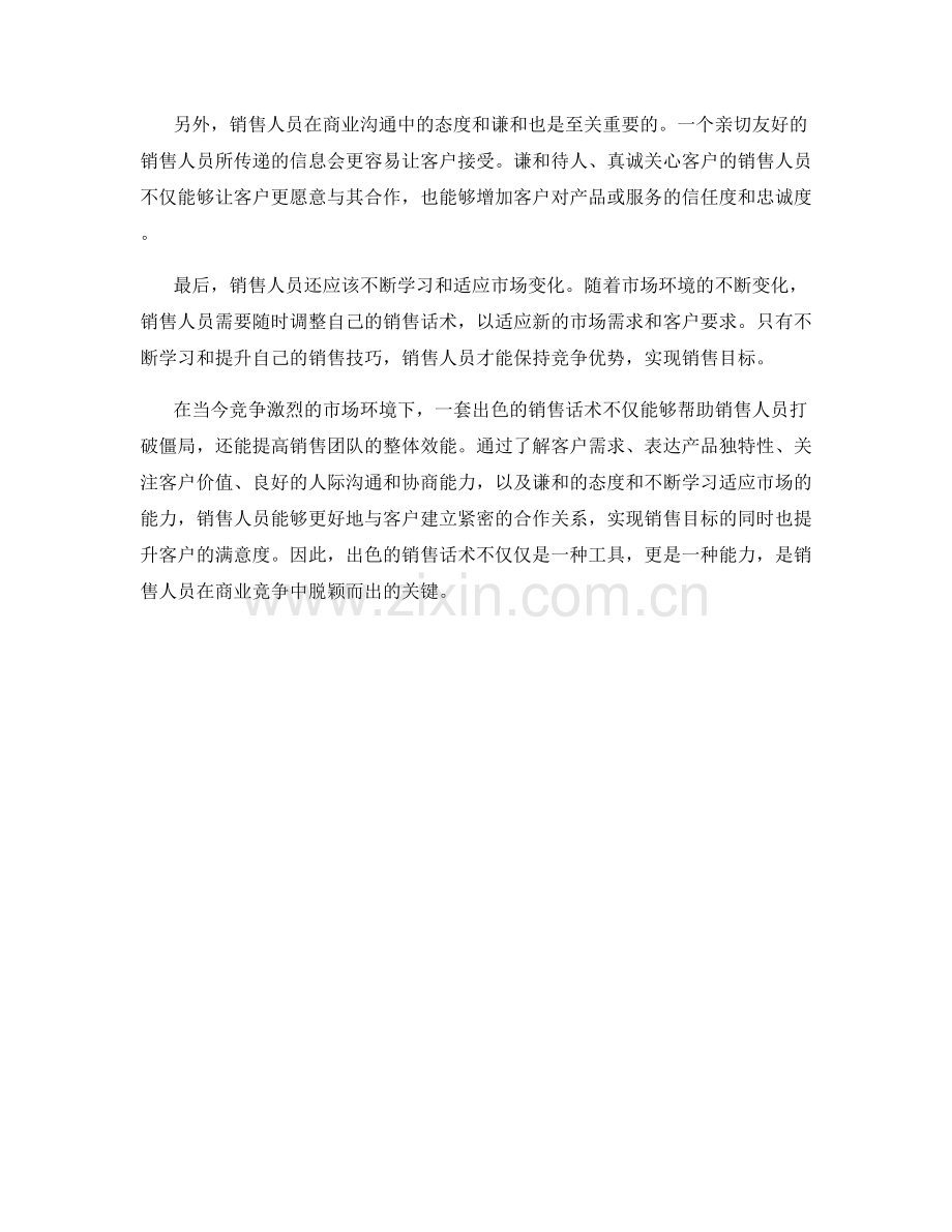 打破僵局的出色销售话术.docx_第2页