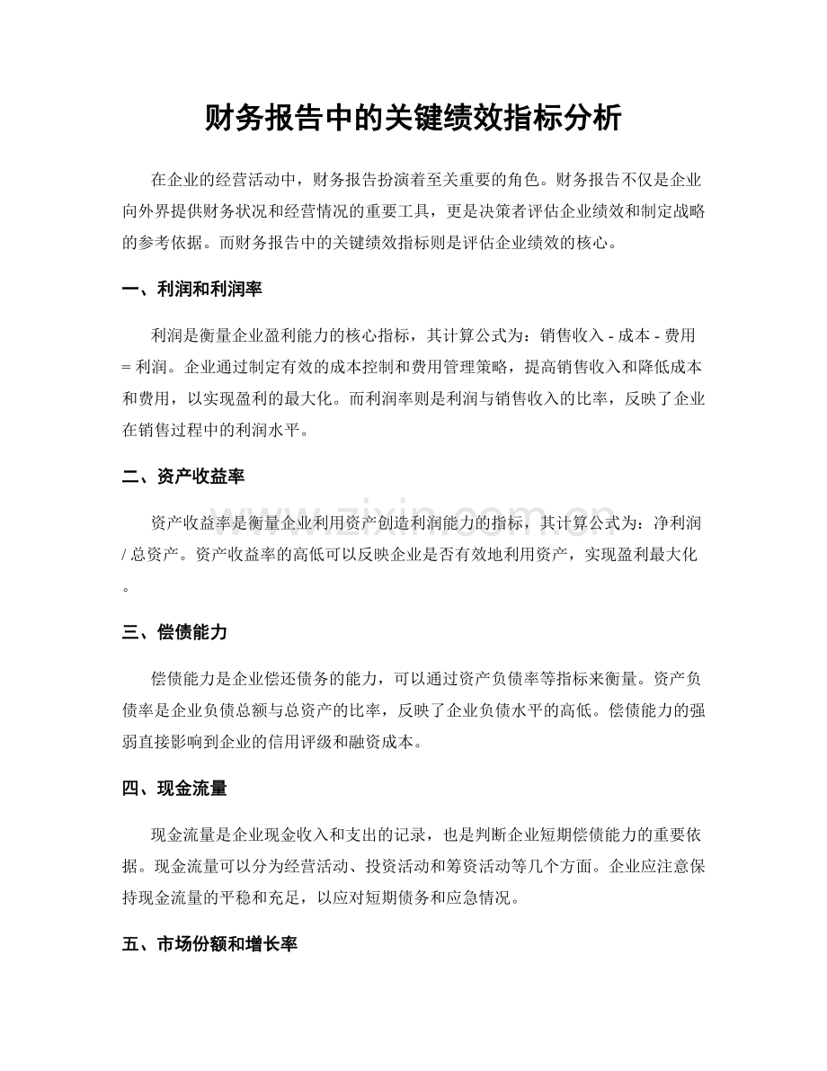 财务报告中的关键绩效指标分析.docx_第1页