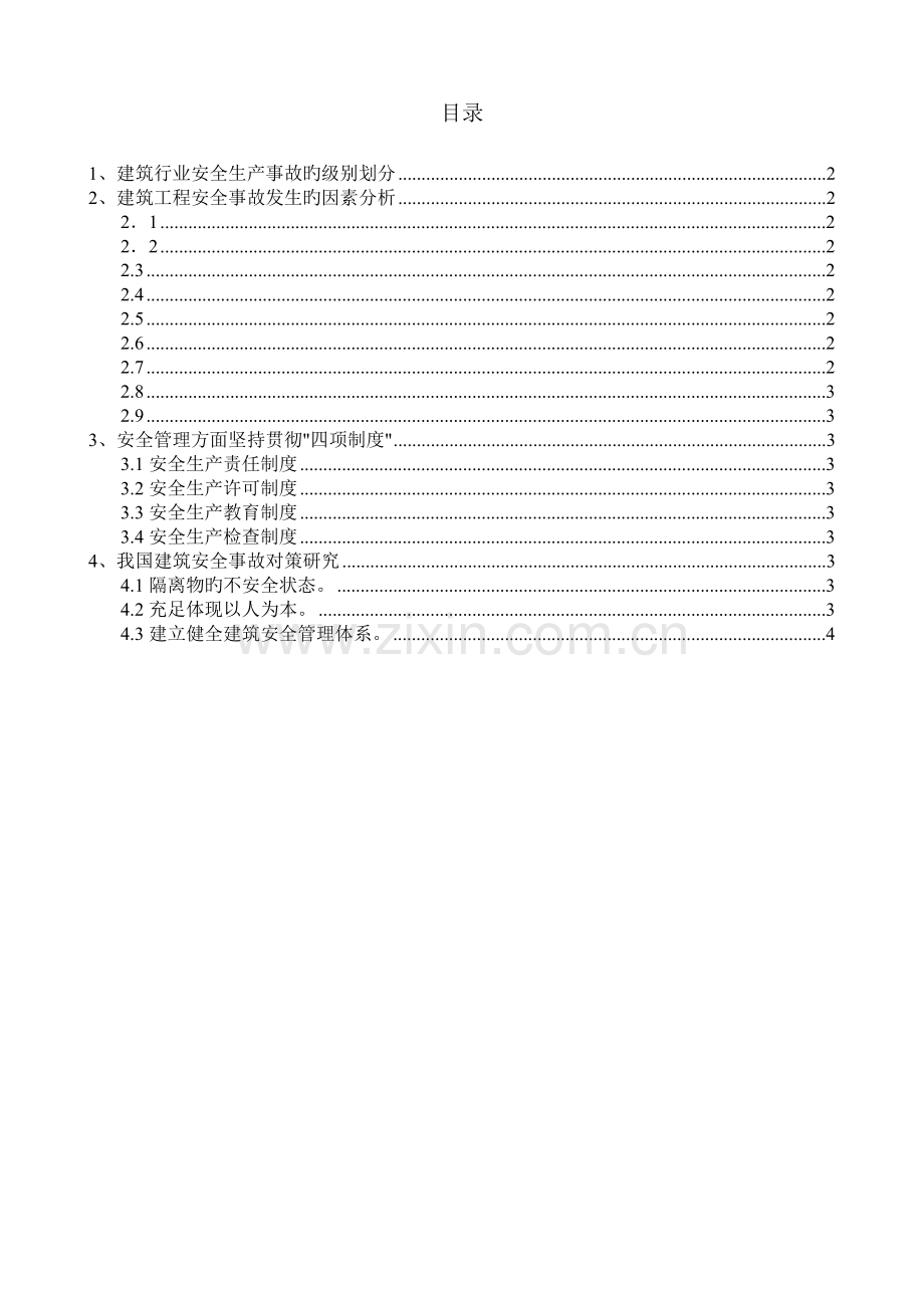 建筑工程安全事故发生的原因分析及对策研究.doc_第1页