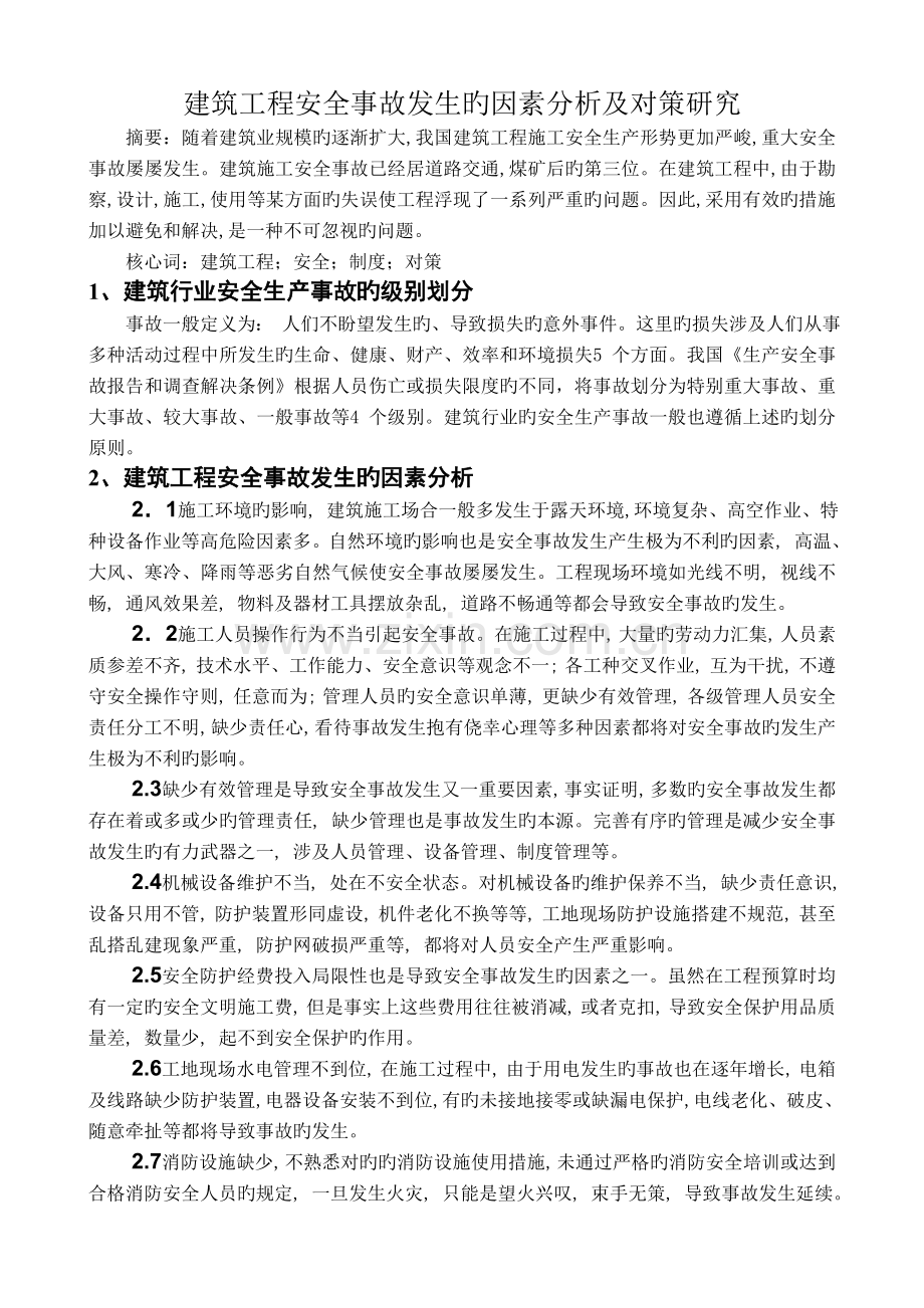 建筑工程安全事故发生的原因分析及对策研究.doc_第2页