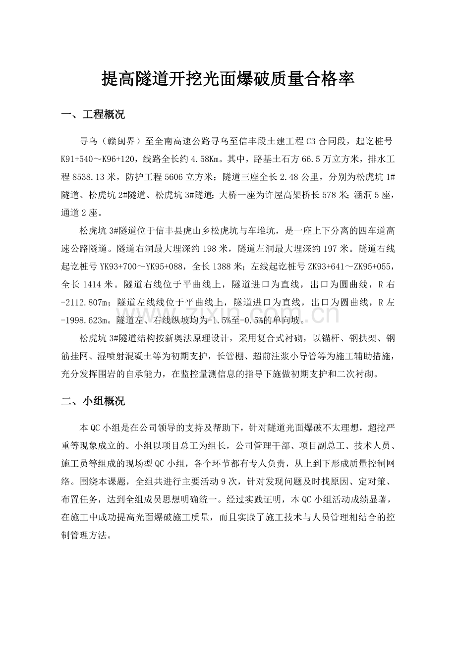 提高隧道开挖光面爆破质量合格率学习资料.doc_第3页