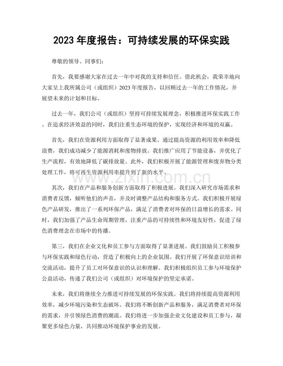 2023年度报告：可持续发展的环保实践.docx_第1页