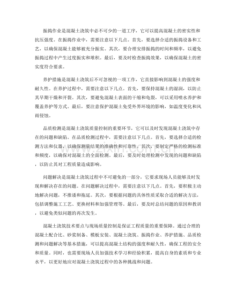 混凝土浇筑技术要点与现场质量控制.docx_第2页