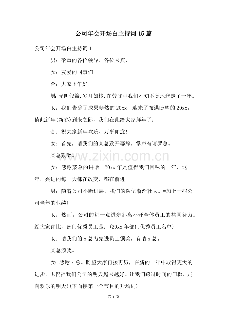 公司年会开场白主持词15篇.docx_第1页