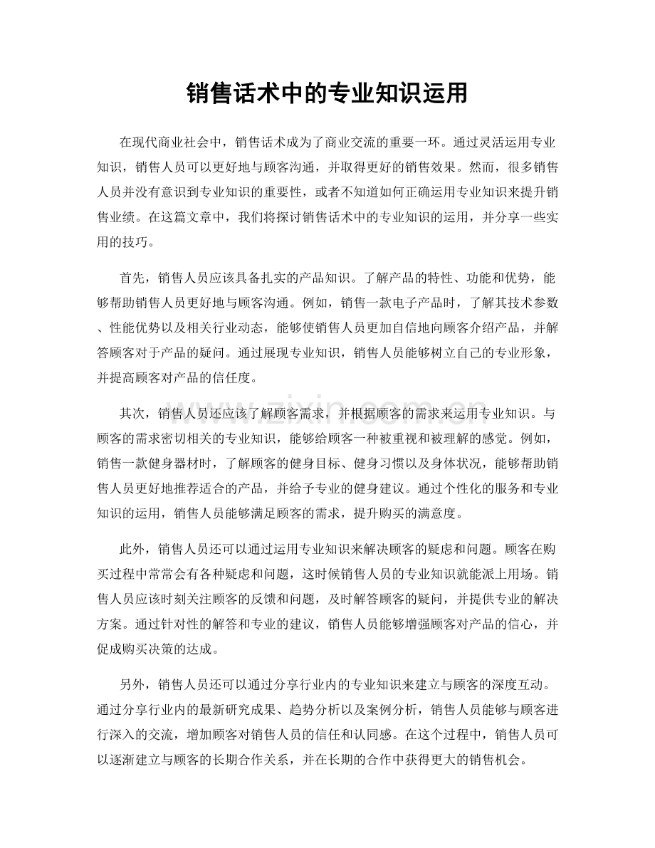 销售话术中的专业知识运用.docx_第1页