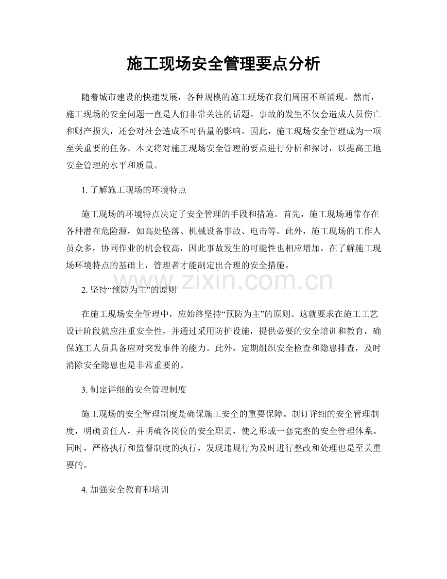 施工现场安全管理要点分析.docx_第1页